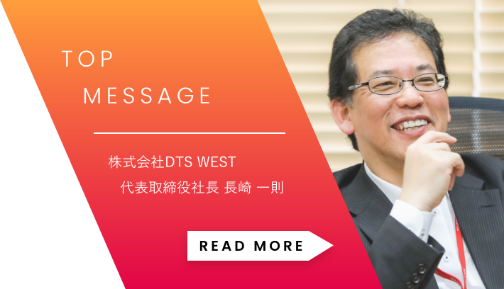 「TOP MESSAGE」株式会社DTS WEST代表取締役社長 長崎 一則