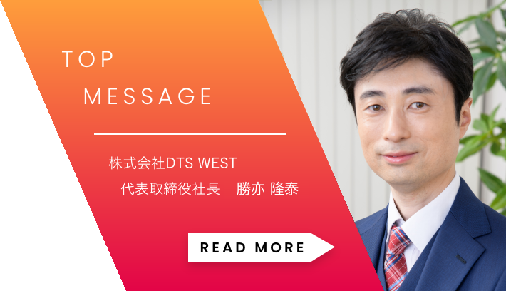 「TOP MESSAGE」株式会社DTS WEST代表取締役社長 長崎 一則