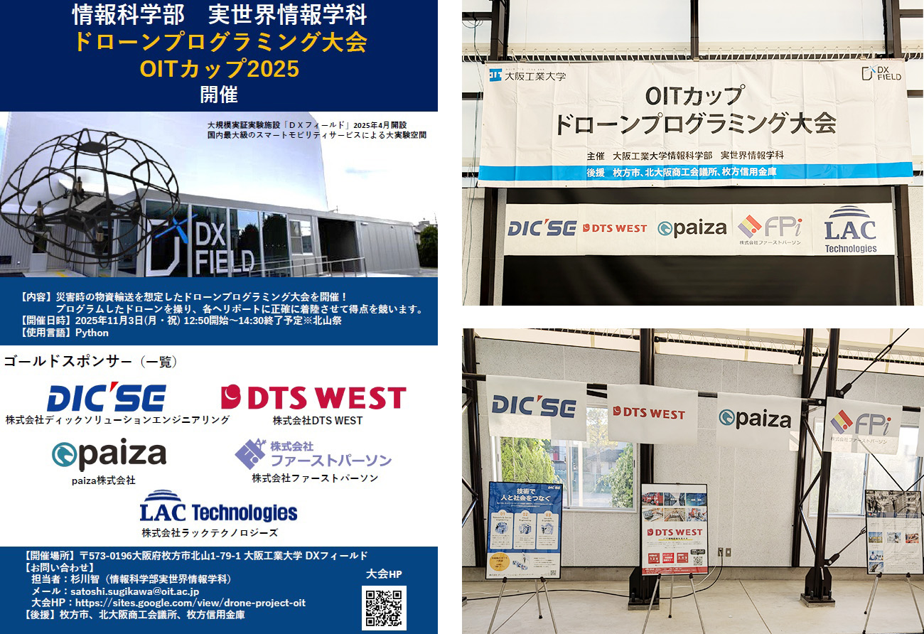 大阪工業大学情報科学部ドローンプログラミング大会（OITカップ）にゴールドスポンサーとして協賛
